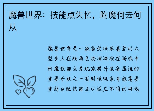 魔兽世界：技能点失忆，附魔何去何从