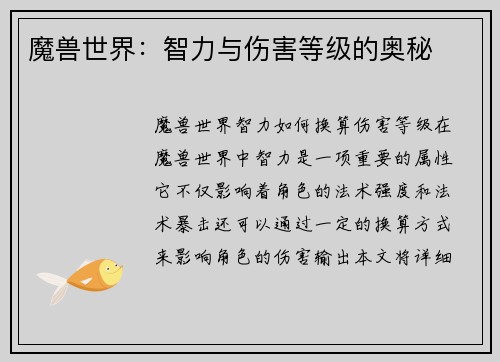 魔兽世界：智力与伤害等级的奥秘