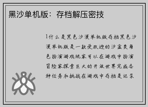黑沙单机版：存档解压密技