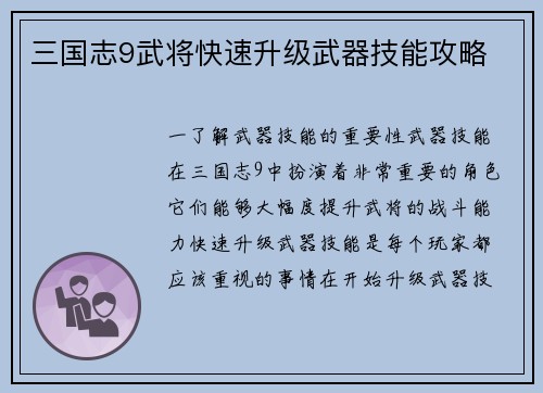 三国志9武将快速升级武器技能攻略